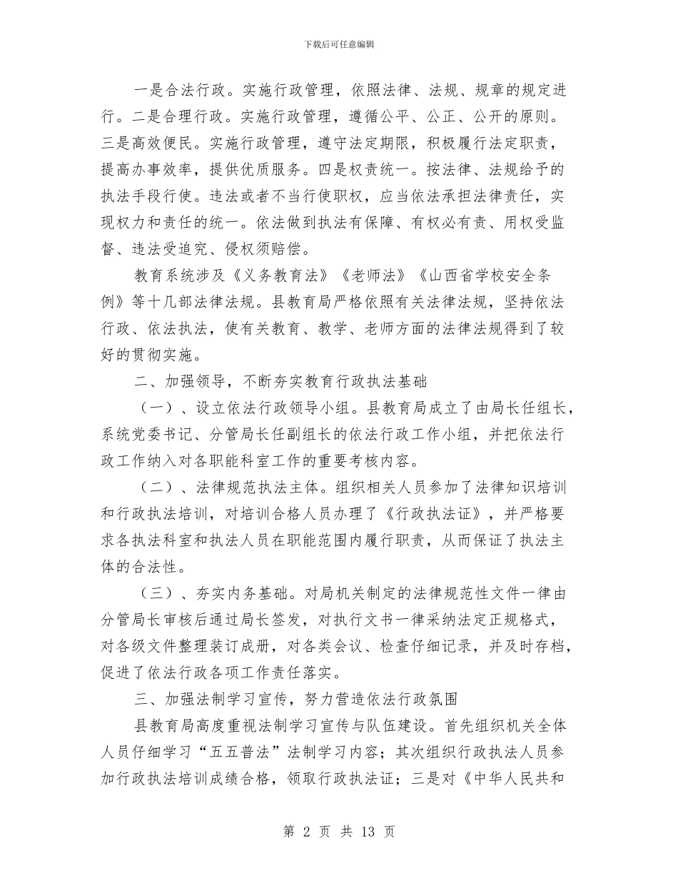 教育局依法行政工作总结与教育局信息上半年工作总结汇编.doc_第2页