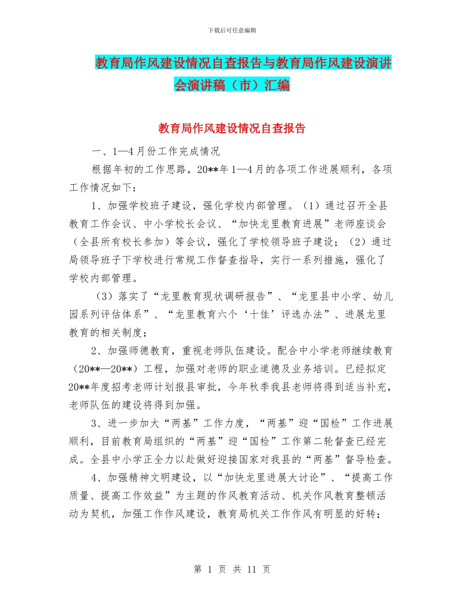 教育局作风建设情况自查报告与教育局作风建设演讲会演讲稿汇编_第1页