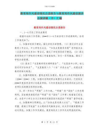 教育局作风建设情况自查报告与教育局作风建设演讲会演讲稿汇编