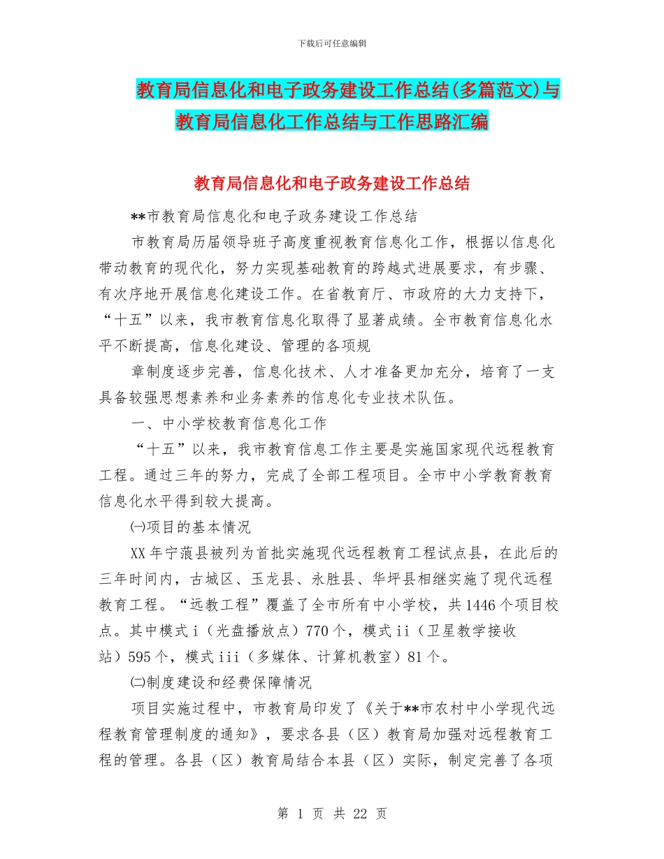 教育局信息化和电子政务建设工作总结与教育局信息化工作总结与工作思路汇编_第1页
