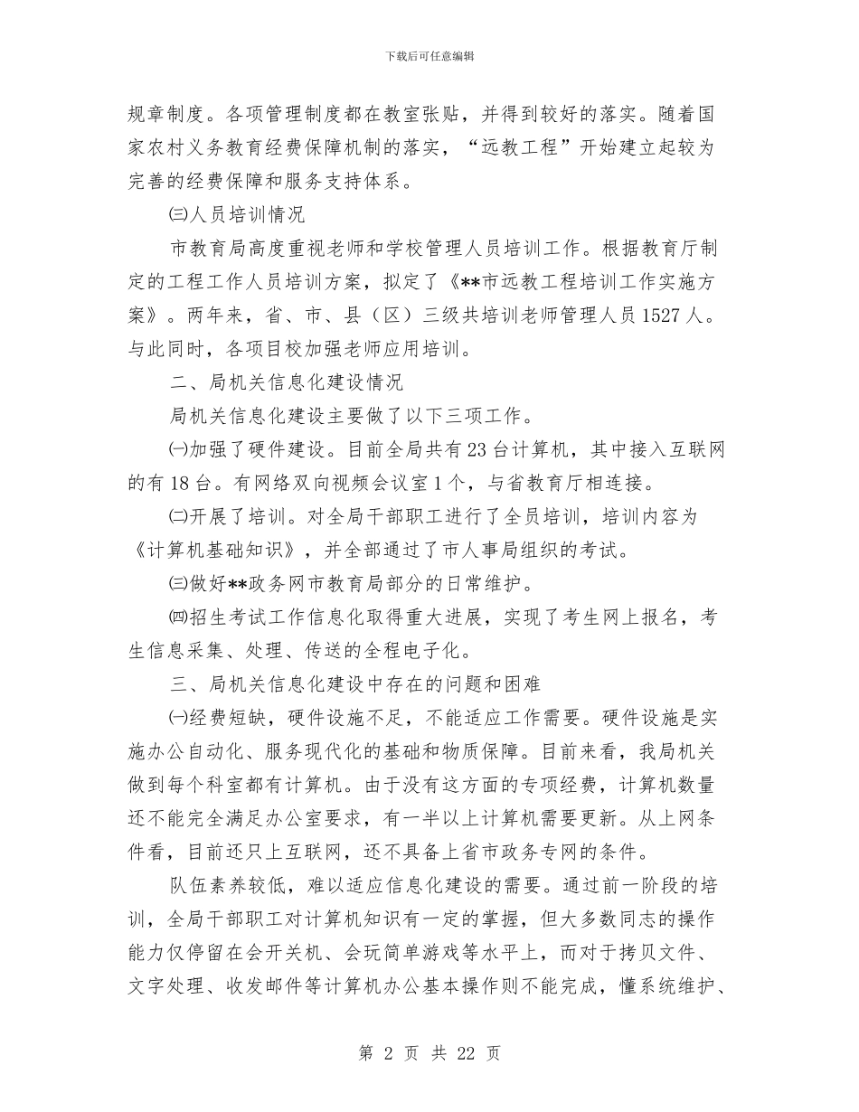 教育局信息化和电子政务建设工作总结与教育局信息化工作总结与工作思路汇编_第2页