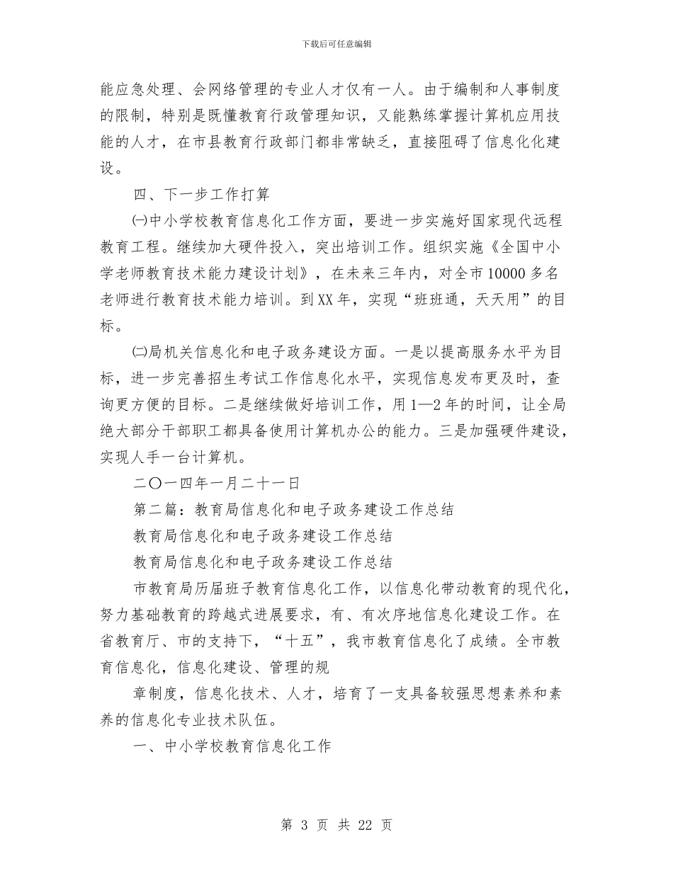 教育局信息化和电子政务建设工作总结与教育局信息化工作总结与工作思路汇编_第3页
