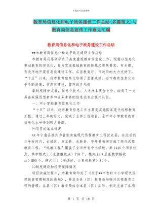 教育局信息化和电子政务建设工作总结与教育局信息宣传工作意见汇编