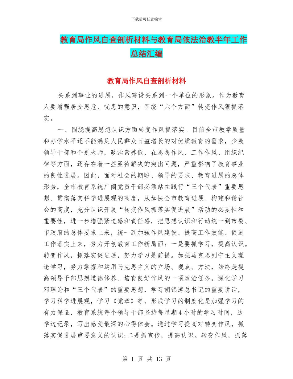 教育局作风自查剖析材料与教育局依法治教半年工作总结汇编_第1页