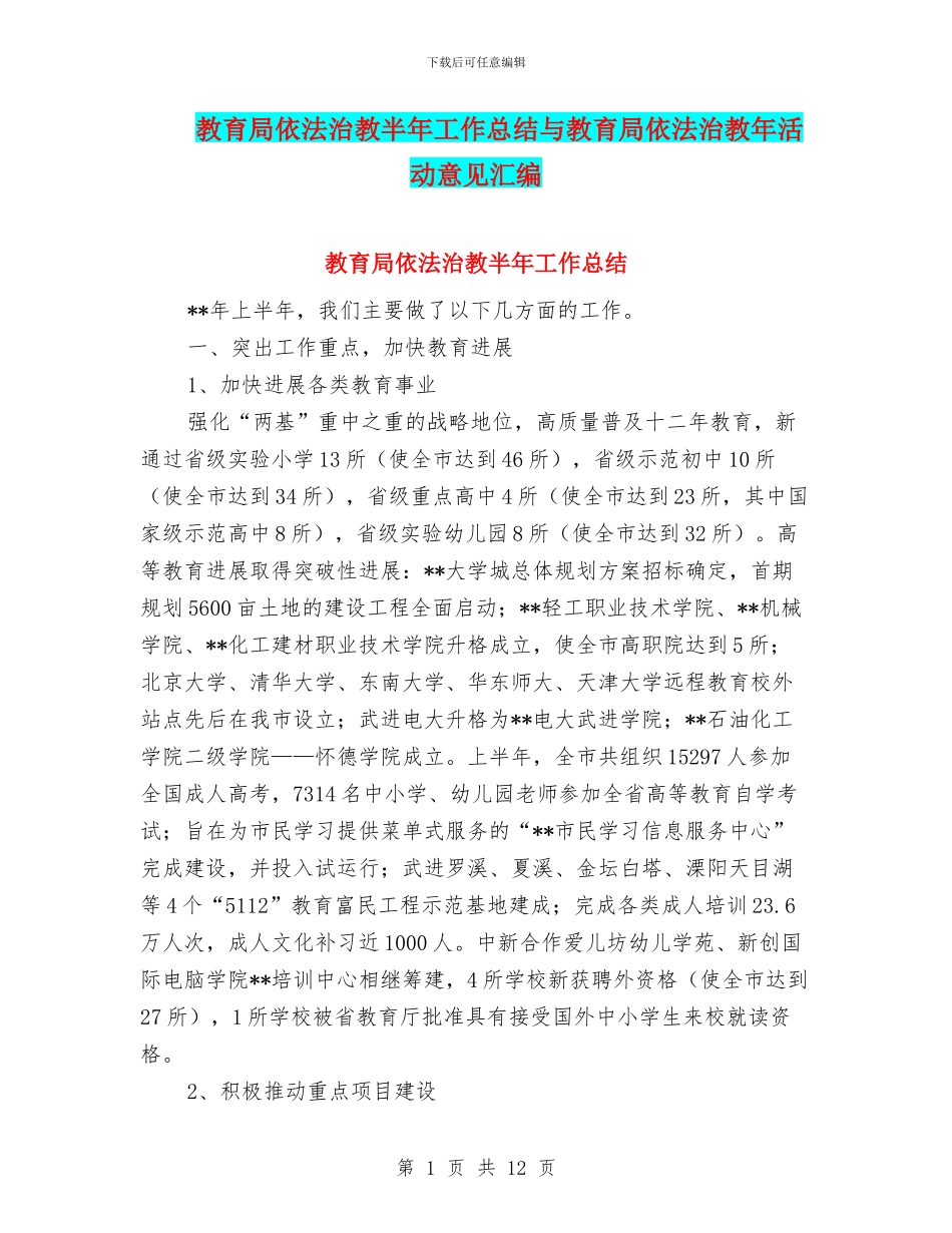 教育局依法治教半年工作总结与教育局依法治教年活动意见汇编_第1页