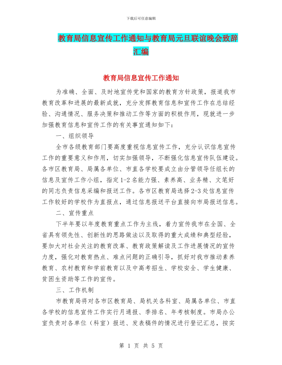 教育局信息宣传工作通知与教育局元旦联谊晚会致辞汇编_第1页