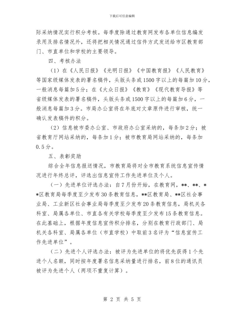 教育局信息宣传工作通知与教育局元旦联谊晚会致辞汇编_第2页