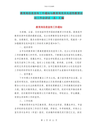教育局信息宣传工作通知与教育局党员先进性教育活动工作会讲话汇编