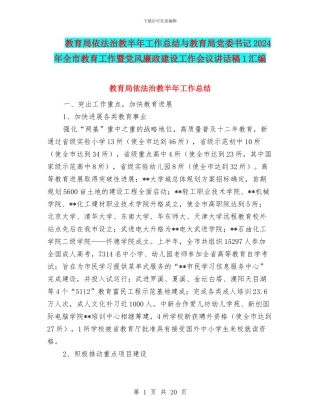 教育局依法治教半年工作总结与教育局党委书记2024年全市教育工作暨党风廉政建设工作会议讲话稿1汇编