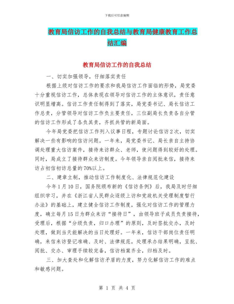 教育局信访工作的自我总结与教育局健康教育工作总结汇编_第1页