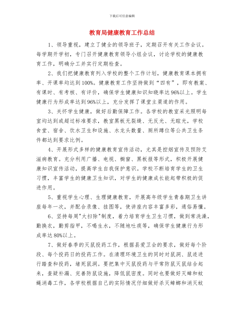 教育局信访工作的自我总结与教育局健康教育工作总结汇编_第3页