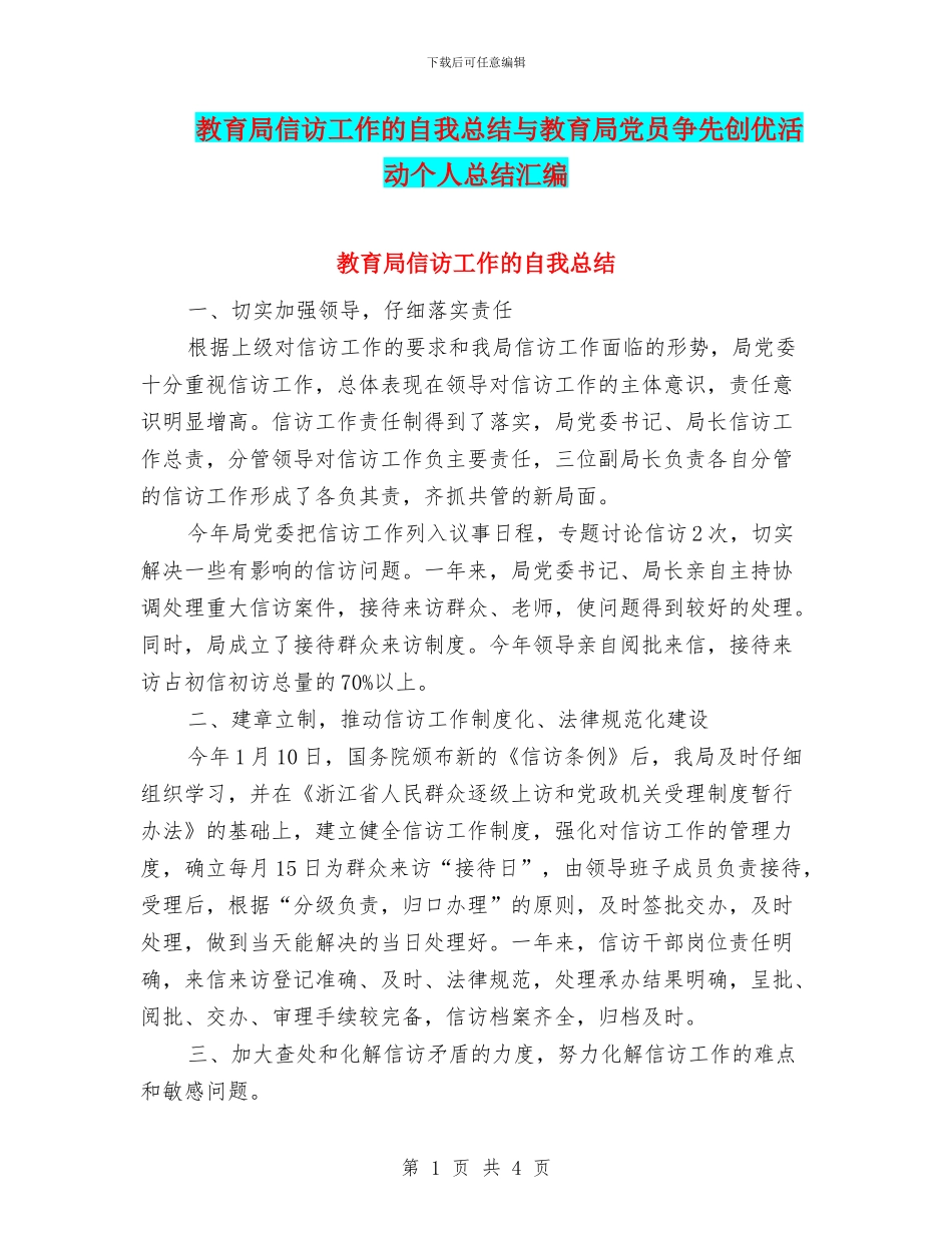 教育局信访工作的自我总结与教育局党员争先创优活动个人总结汇编_第1页