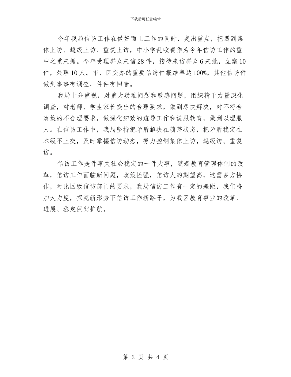 教育局信访工作的自我总结与教育局党员争先创优活动个人总结汇编_第2页