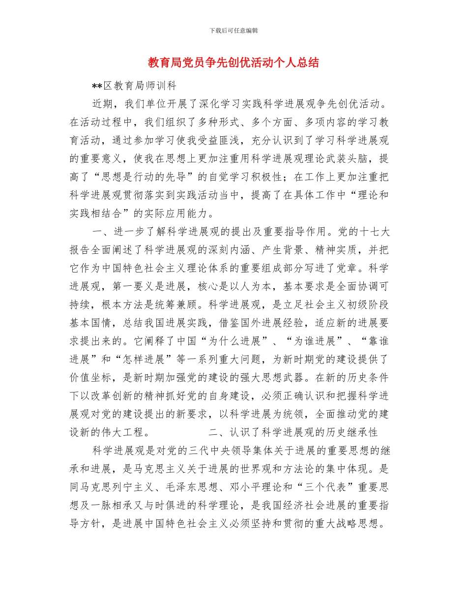 教育局信访工作的自我总结与教育局党员争先创优活动个人总结汇编_第3页