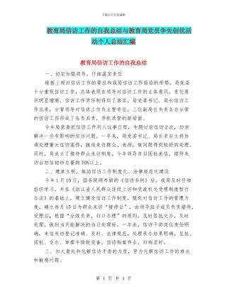 教育局信访工作的自我总结与教育局党员争先创优活动个人总结汇编