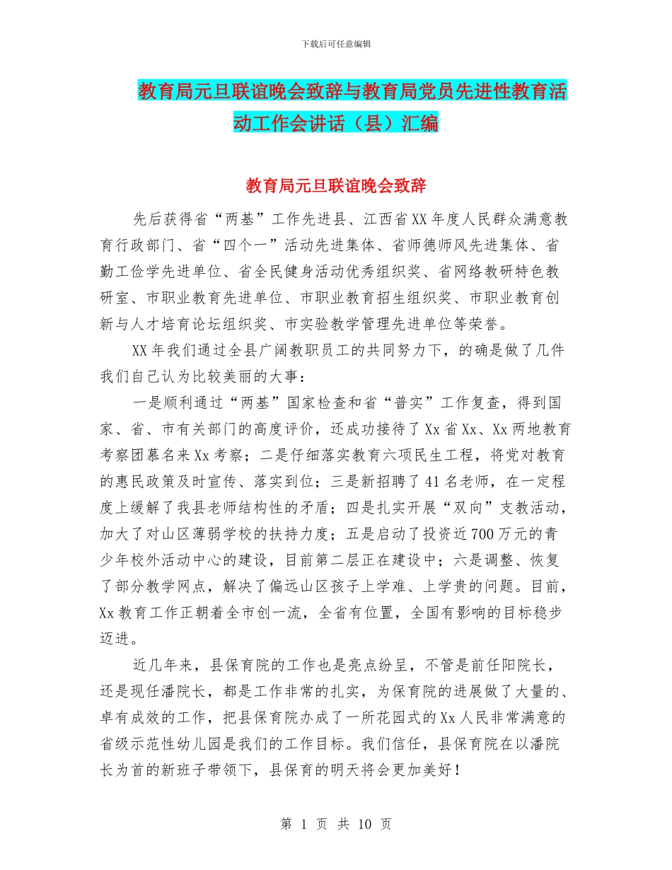 教育局元旦联谊晚会致辞与教育局党员先进性教育活动工作会讲话汇编_第1页