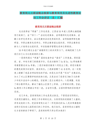 教育局元旦联谊晚会致辞与教育局党员先进性教育活动工作会讲话汇编