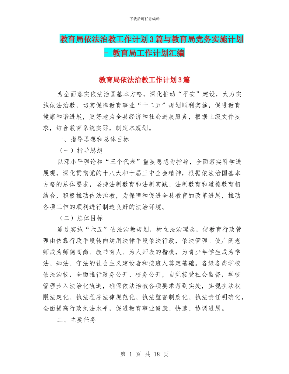 教育局依法治教工作计划3篇与教育局党务实施计划_第1页