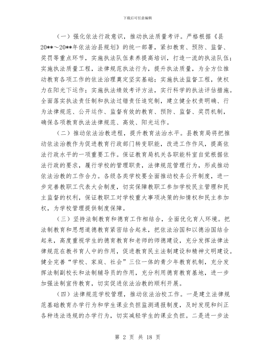 教育局依法治教工作计划3篇与教育局党务实施计划_第2页