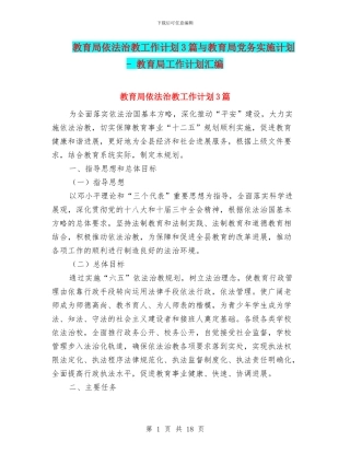 教育局依法治教工作计划3篇与教育局党务实施计划