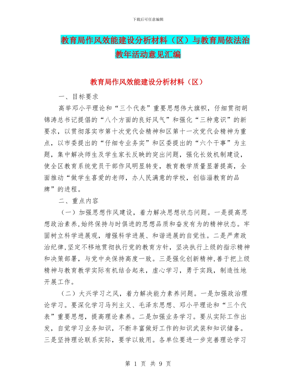 教育局作风效能建设分析材料与教育局依法治教年活动意见汇编_第1页