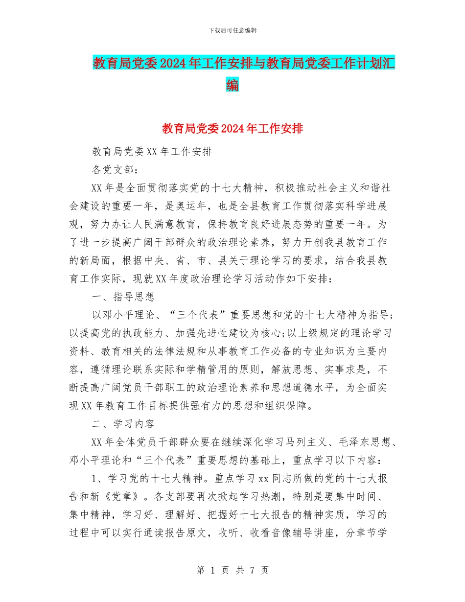 教育局党委2024年工作安排与教育局党委工作计划汇编_第1页