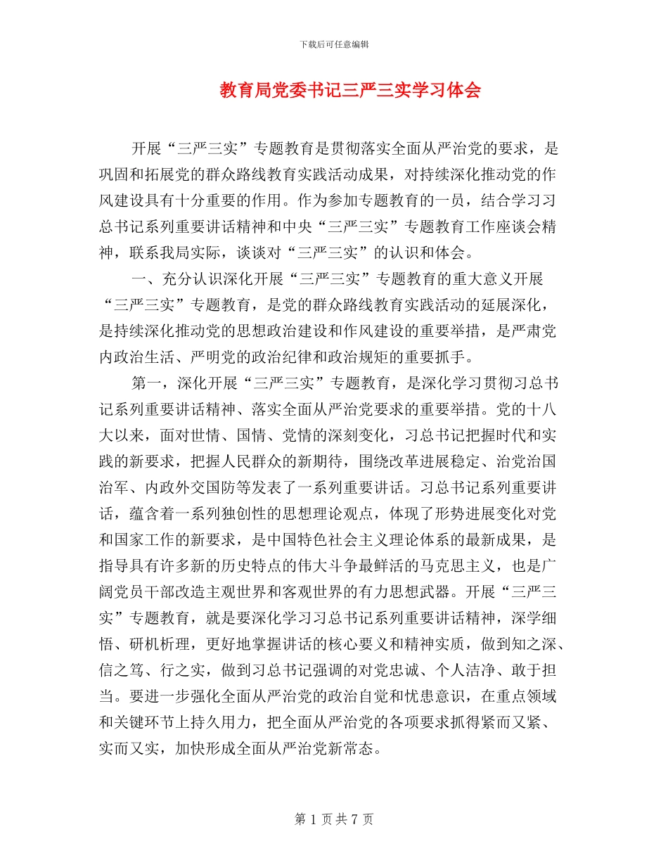 教育局党委书记三严三实学习体会_第1页