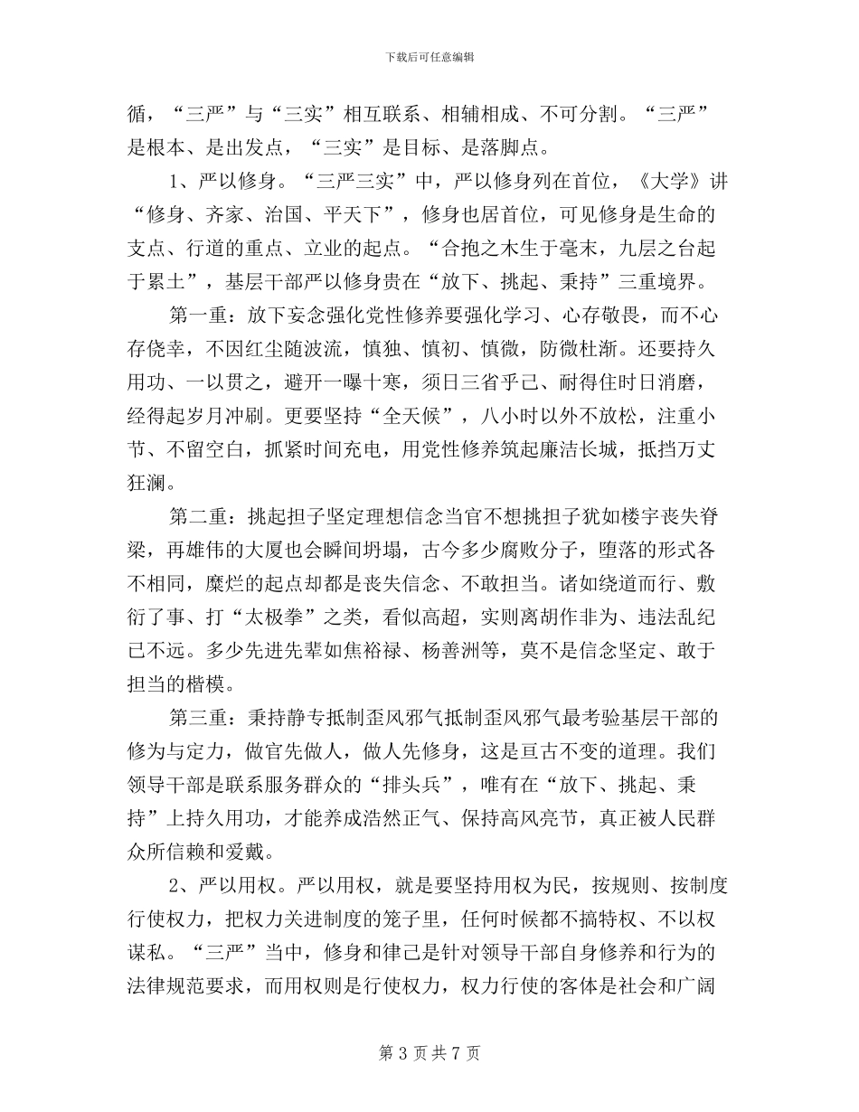 教育局党委书记三严三实学习体会_第3页