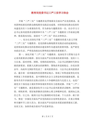 教育局党委书记三严三实学习体会