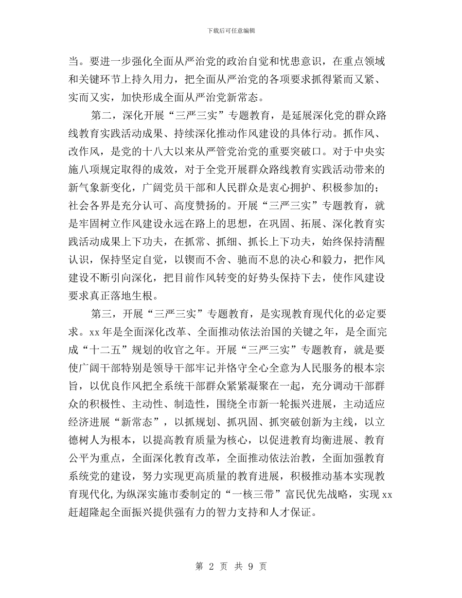 教育局党委书记三严三实学习体会与教育局局长三严三实专题三发言稿：严以用权勇于担当汇编_第2页