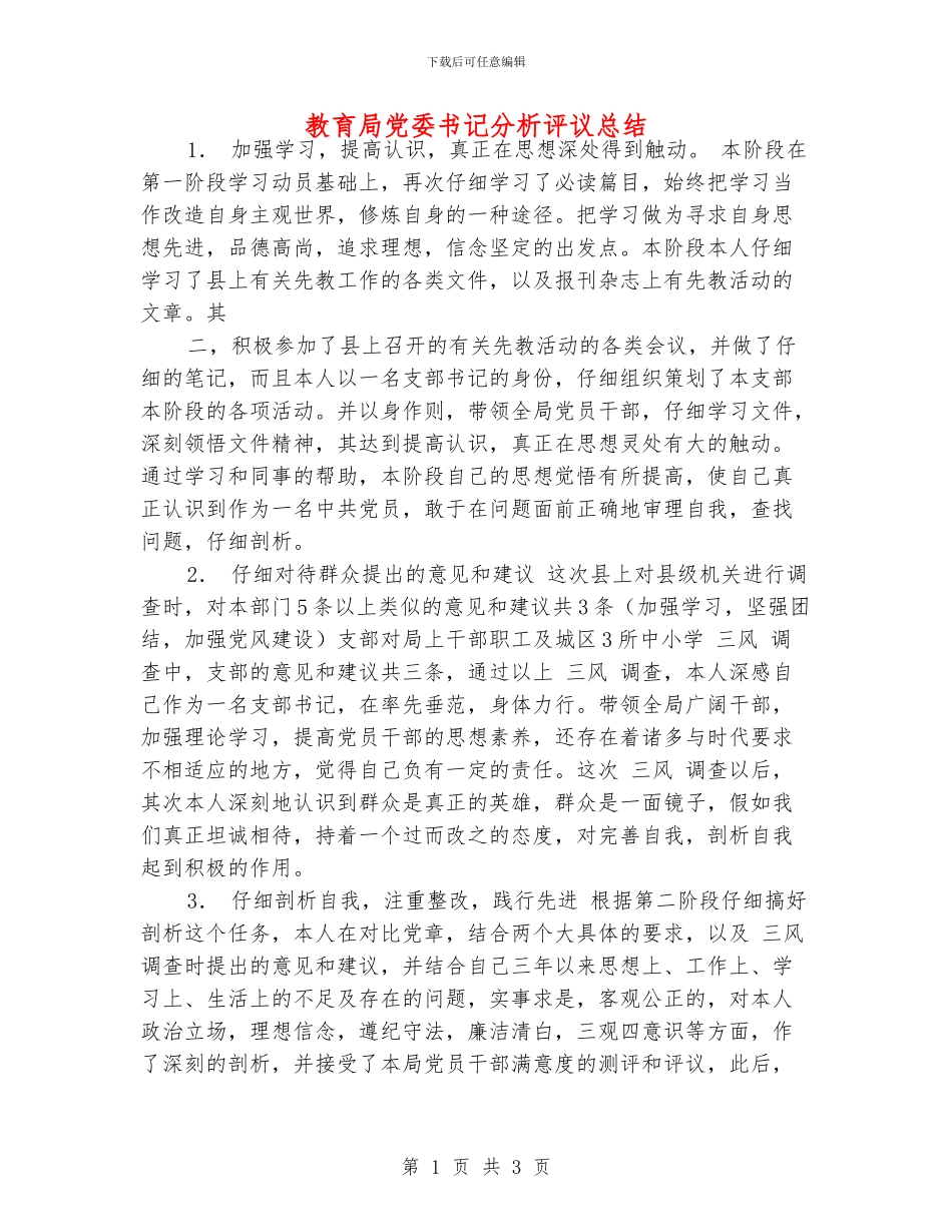 教育局党委书记分析评议总结_第1页