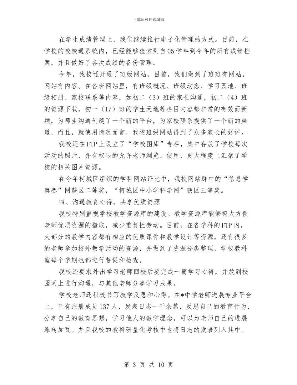 教育局信息化工作总结与工作思路与教育局信息宣传工作意见汇编_第3页