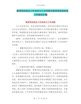 教育局信息化工作总结与工作思路与教育局信息宣传工作意见汇编