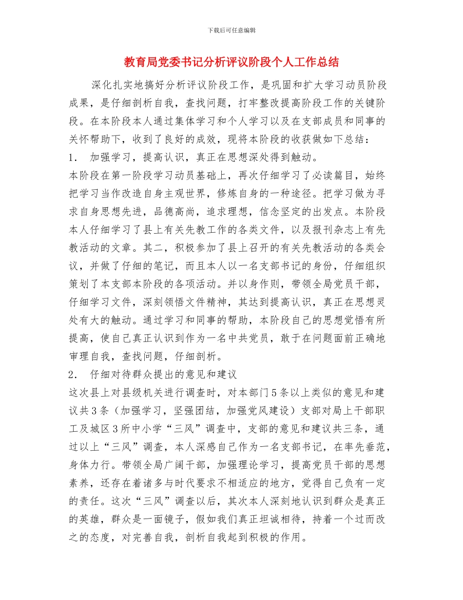 教育局党委书记分析评议总结与教育局党委书记分析评议阶段个人工作总结汇编_第3页