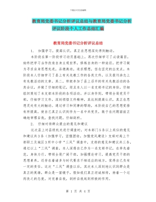 教育局党委书记分析评议总结与教育局党委书记分析评议阶段个人工作总结汇编