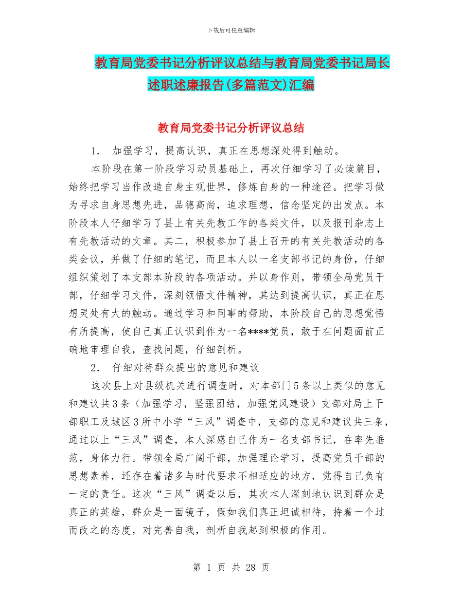 教育局党委书记分析评议总结与教育局党委书记局长述职述廉报告汇编_第1页
