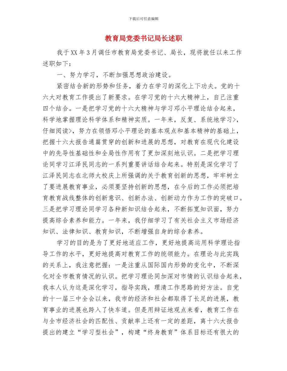 教育局党委书记分析评议总结与教育局党委书记局长述职述廉报告汇编_第3页