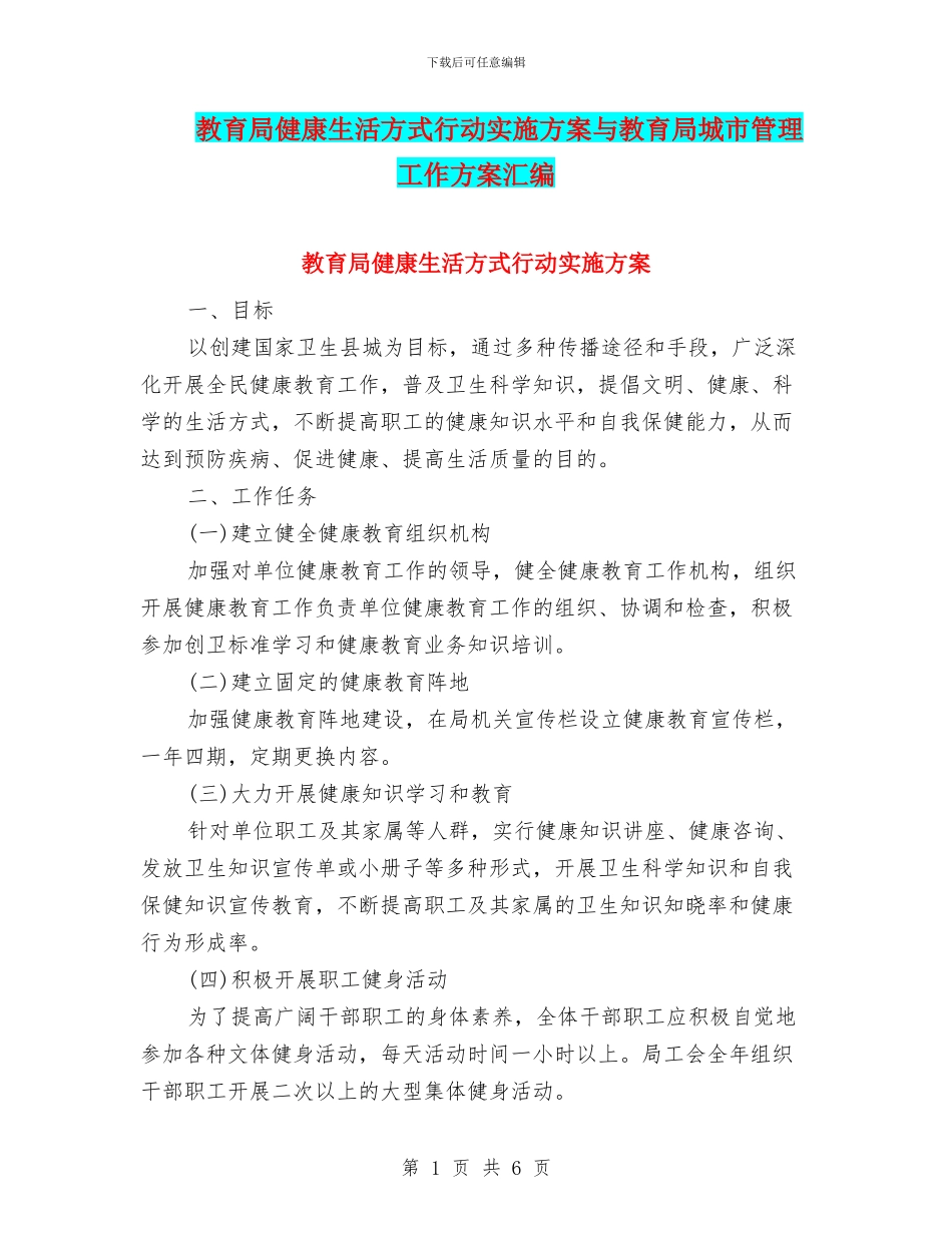 教育局健康生活方式行动实施方案与教育局城市管理工作方案汇编_第1页