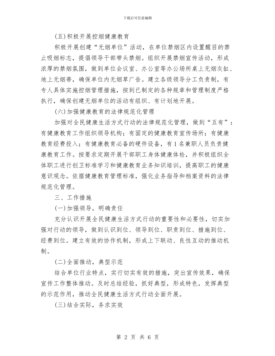 教育局健康生活方式行动实施方案与教育局城市管理工作方案汇编_第2页