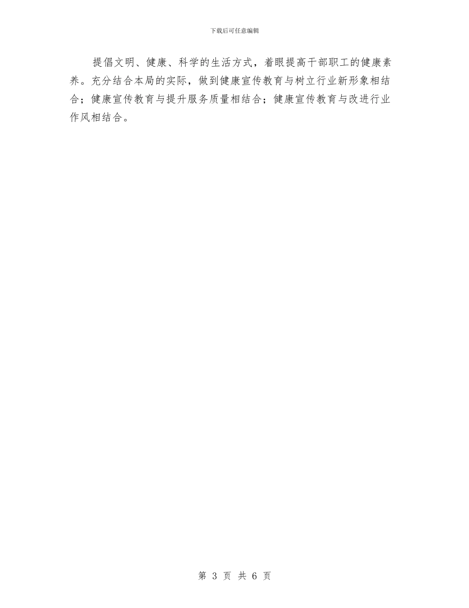 教育局健康生活方式行动实施方案与教育局城市管理工作方案汇编_第3页