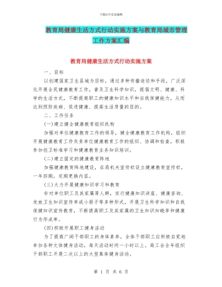 教育局健康生活方式行动实施方案与教育局城市管理工作方案汇编