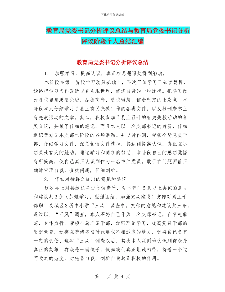 教育局党委书记分析评议总结与教育局党委书记分析评议阶段个人总结汇编_第1页