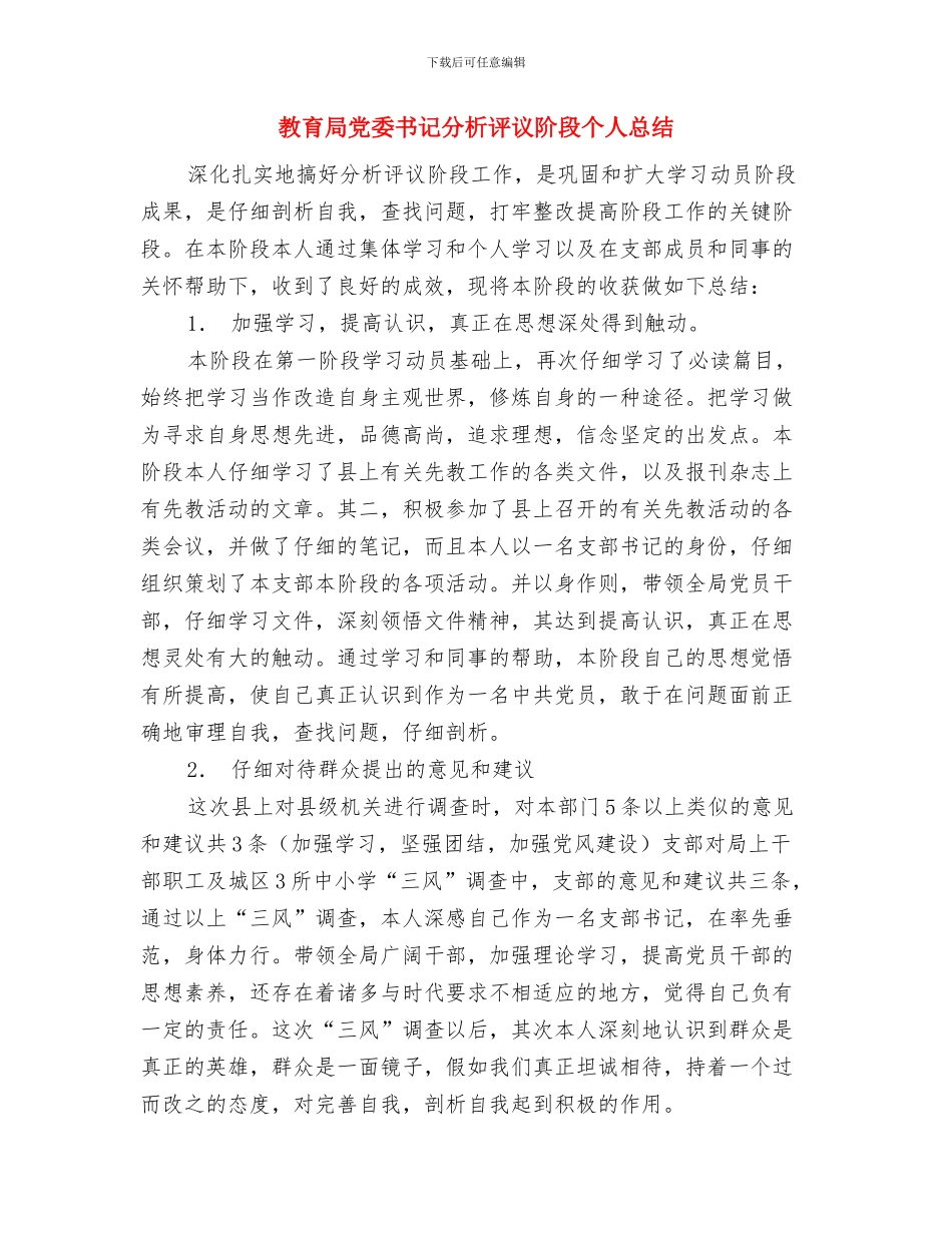 教育局党委书记分析评议总结与教育局党委书记分析评议阶段个人总结汇编_第3页