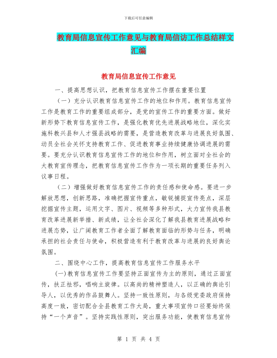 教育局信息宣传工作意见与教育局信访工作总结样文汇编_第1页