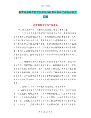 教育局信息宣传工作意见与教育局信访工作总结样文汇编