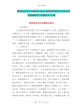 教育局党员作风建设年意见与教育局党委书记局长述职述廉报告汇编