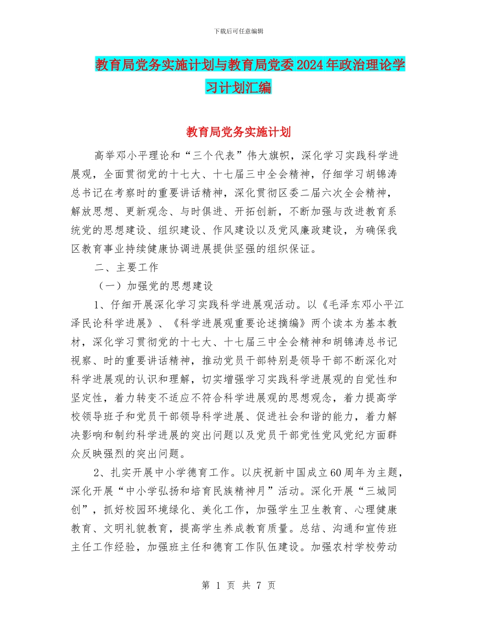 教育局党务实施计划与教育局党委2024年政治理论学习计划汇编_第1页