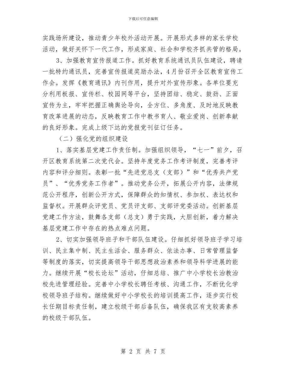 教育局党务实施计划与教育局党委2024年政治理论学习计划汇编_第2页