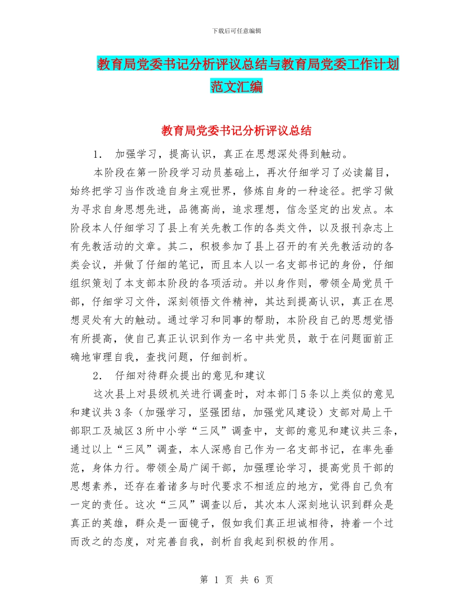 教育局党委书记分析评议总结与教育局党委工作计划范文汇编_第1页