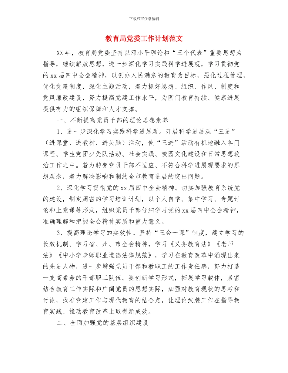 教育局党委书记分析评议总结与教育局党委工作计划范文汇编_第3页